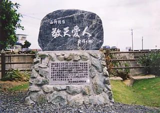沖永良部島の敬天愛人記念碑