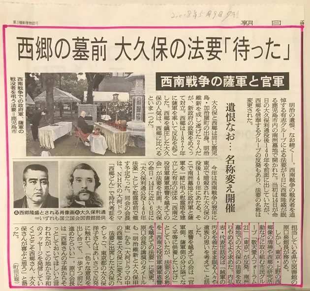 新聞記事「西郷の墓前 大久保の法要 待った」
