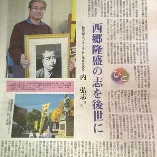 内弘志を紹介する新聞記事「西郷隆盛の志を後世に」